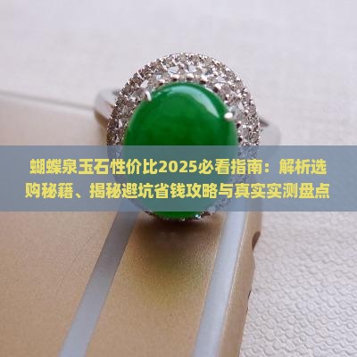蝴蝶泉玉石性价比