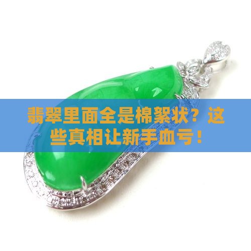 翡翠里面全是棉絮状