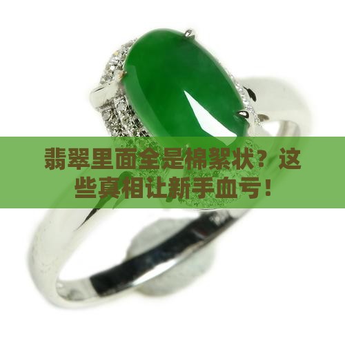 翡翠里面全是棉絮状