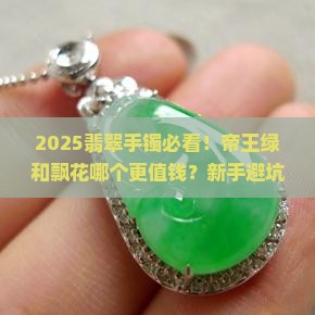 翡翠手镯帝王绿和飘花哪个好