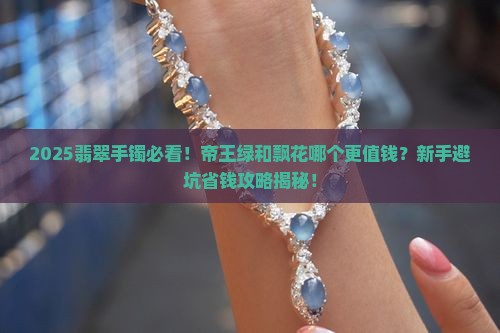 翡翠手镯帝王绿和飘花哪个好