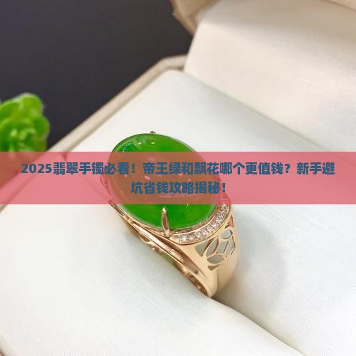 翡翠手镯帝王绿和飘花哪个好