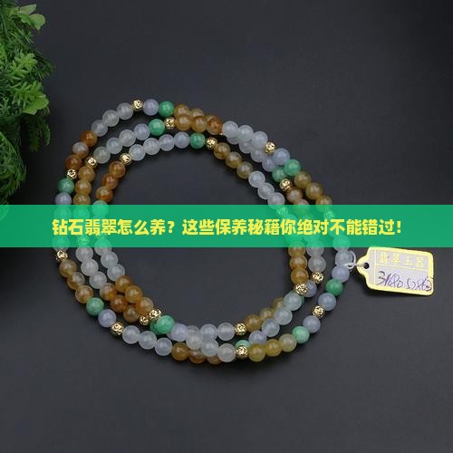 钻石翡翠的保养