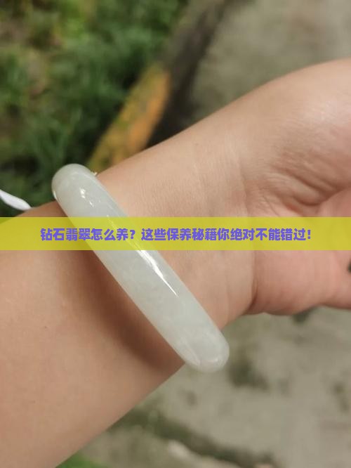 钻石翡翠的保养