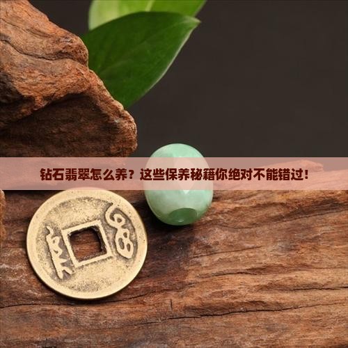 钻石翡翠的保养