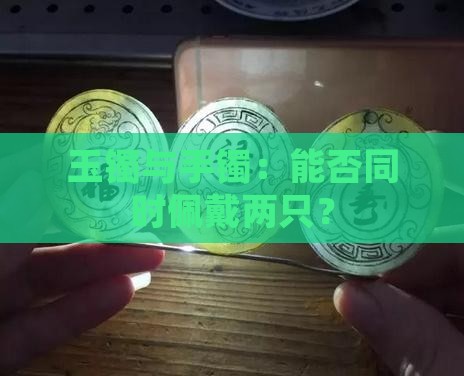 不能两只手都戴玉镯吗