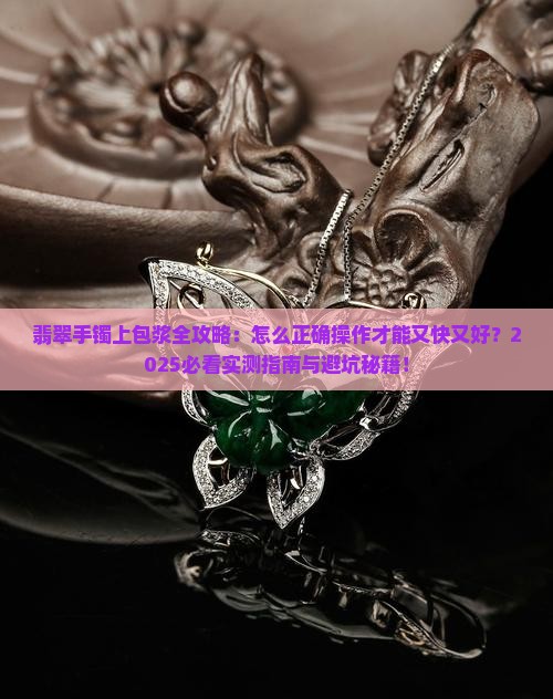 翡翠手镯怎么上包浆