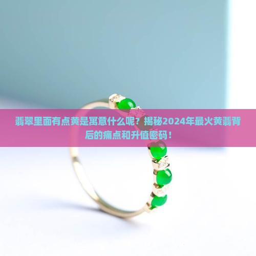 翡翠里面有点黄是寓意