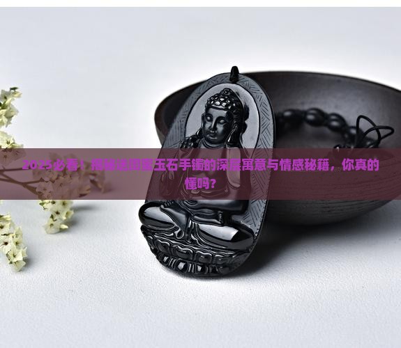 送闺蜜玉石手镯有什么寓意吗