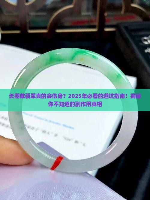 长期戴翡翠的副作用