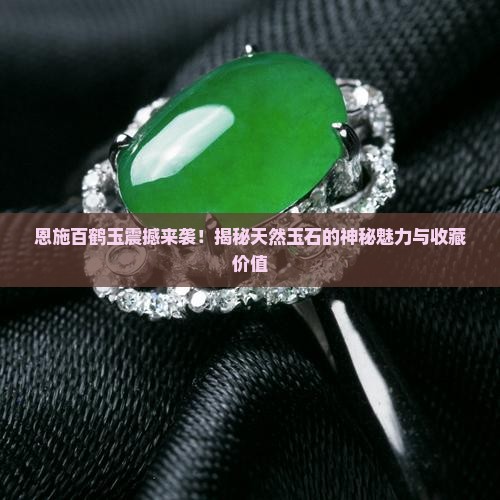 恩施百鹤玉