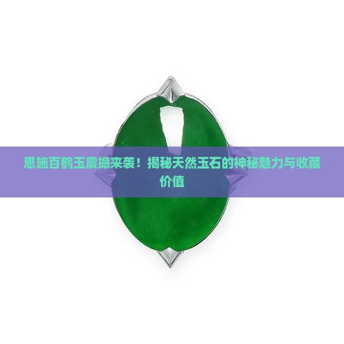 恩施百鹤玉