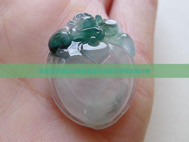羊脂玉手镯比较重