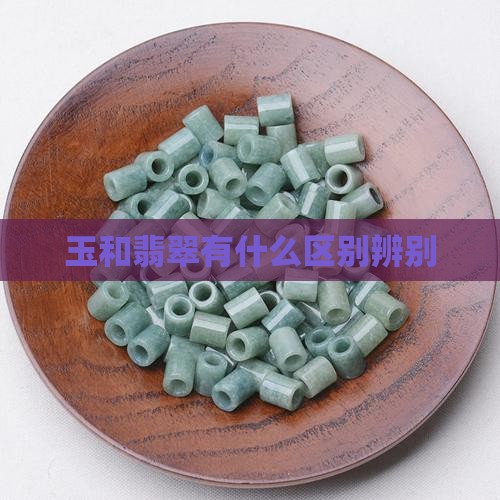 玉和翡翠有什么区别辨别