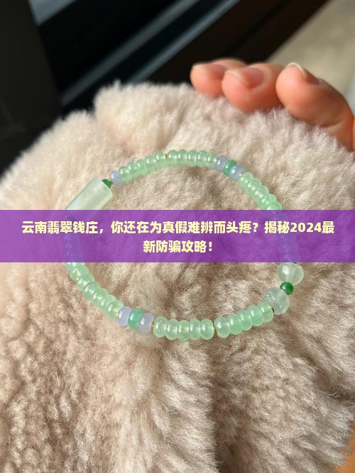 云南翡翠钱庄