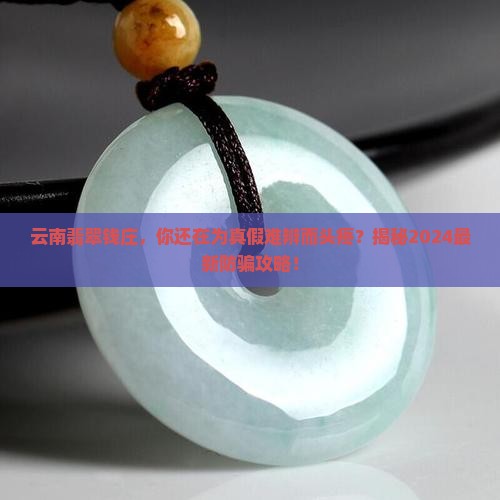 云南翡翠钱庄