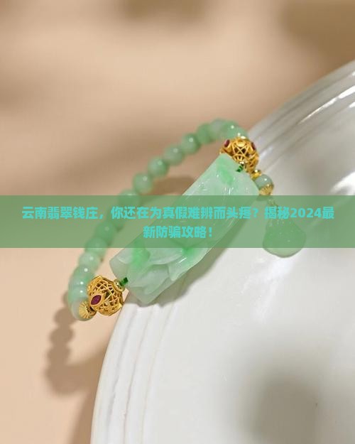 云南翡翠钱庄