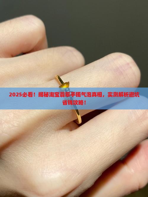 淘宝买的翡翠手镯有气泡