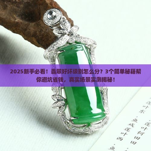 翡翠好坏级别怎么分