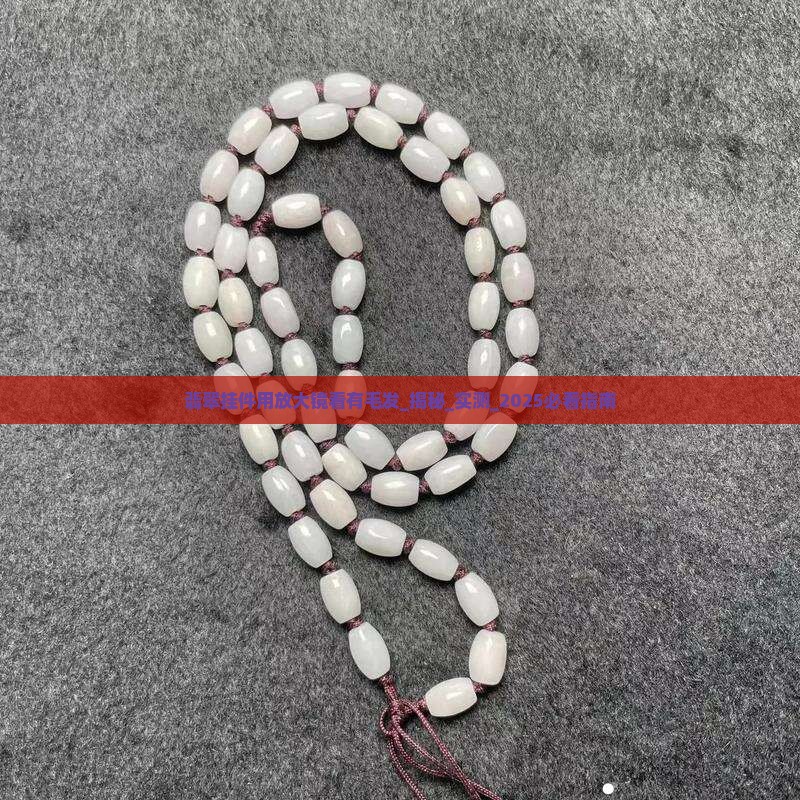 翡翠挂件用放大镜看有毛发 翡翠挂件用放大镜看有毛发