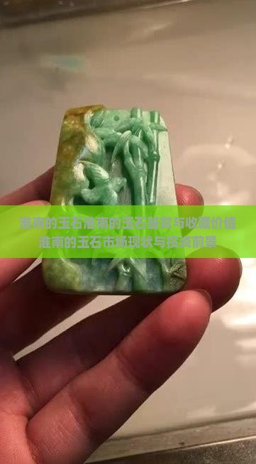 淮南的玉石