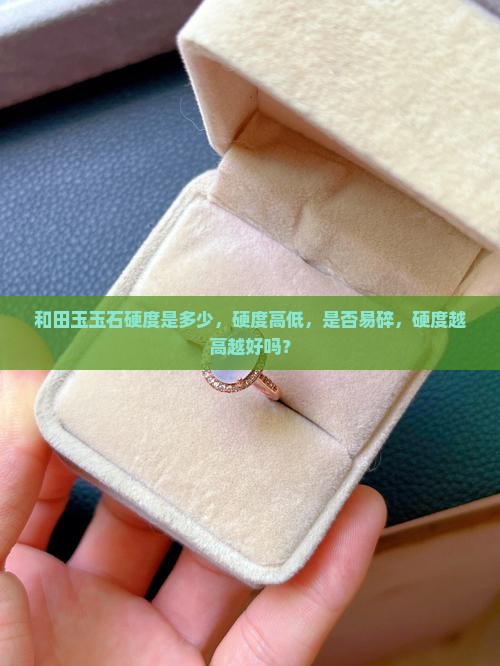 和田玉玉石硬度是多少