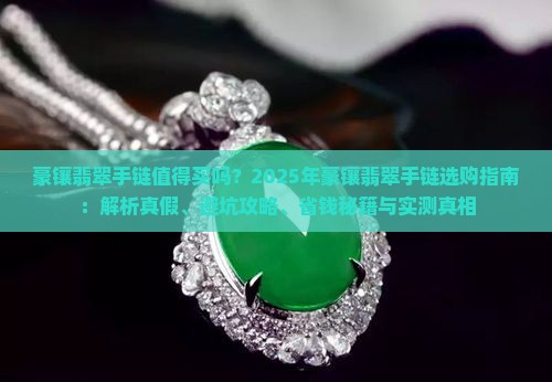 豪镶翡翠手链
