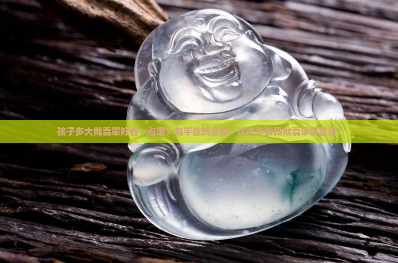 孩子多大戴翡翠好看一点呢