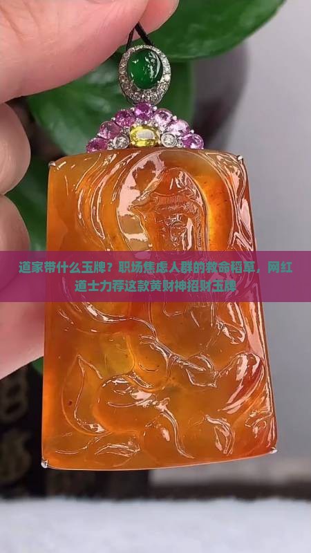 道家带什么玉牌？职场焦虑人群的救命稻草，网红道士力荐这款黄财神招财玉牌