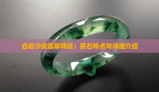 白岩沙皮翡翠特征：原石特点与详细介绍