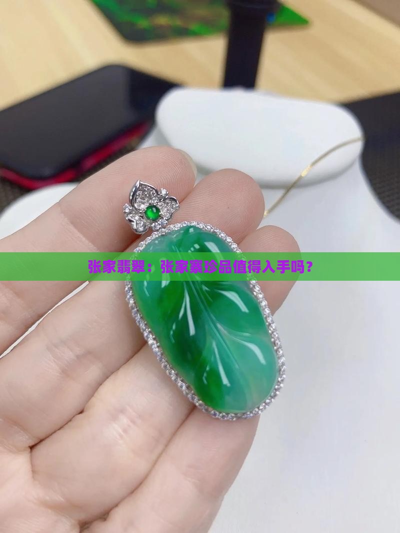 张家翡翠：张家寨珍品值得入手吗？