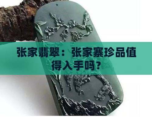 张家翡翠：张家寨珍品值得入手吗？
