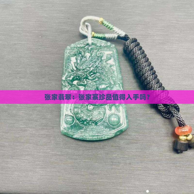 张家翡翠：张家寨珍品值得入手吗？