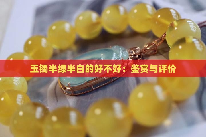 玉镯半绿半白的好不好：鉴赏与评价