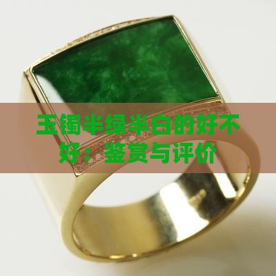 玉镯半绿半白的好不好：鉴赏与评价