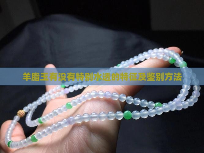 羊脂玉有没有特别水透的特征及鉴别方法