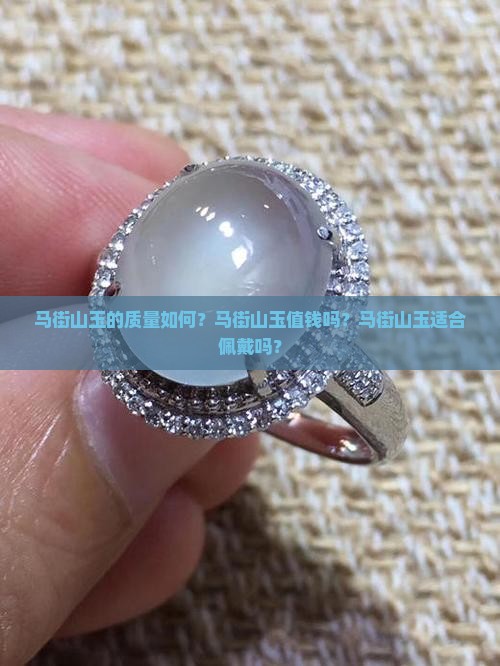马街山玉的质量如何？马街山玉值钱吗？马街山玉适合佩戴吗？