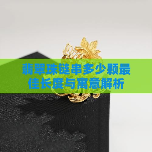 翡翠珠链串多少颗最佳长度与寓意解析