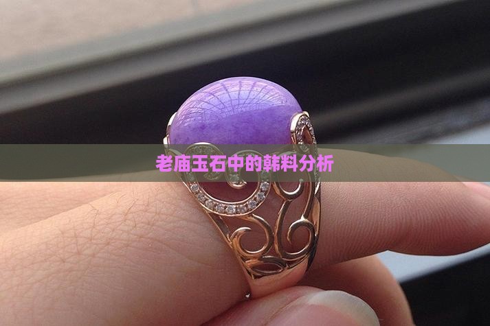 老庙玉石中的韩料分析