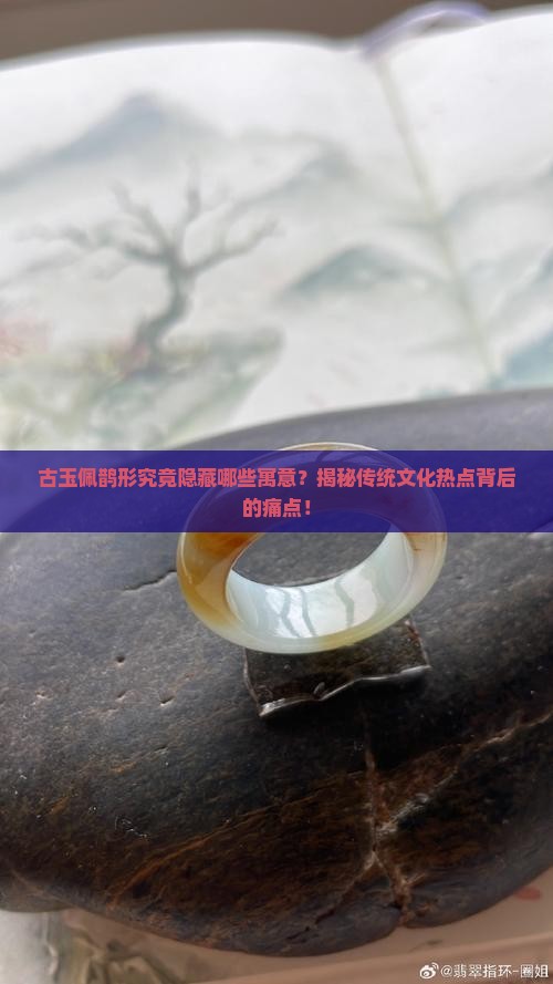 古玉佩鹊形究竟隐藏哪些寓意？揭秘传统文化热点背后的痛点！