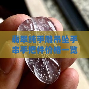 翡翠纯手雕吊坠手串手把件价格一览