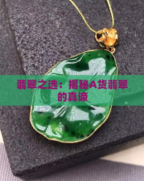 翡翠之选：揭秘A货翡翠的真谛