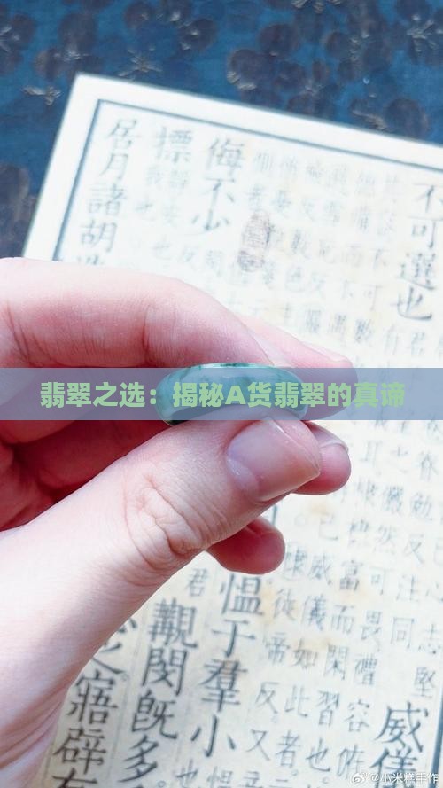 翡翠之选：揭秘A货翡翠的真谛