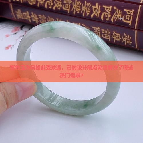 宽约玉为何如此受欢迎，它的设计痛点究竟解决了哪些热门需求？