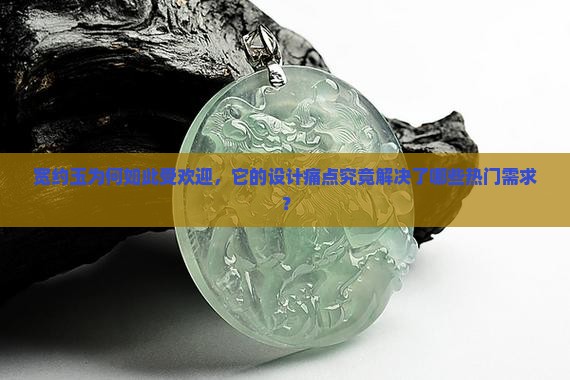 宽约玉为何如此受欢迎，它的设计痛点究竟解决了哪些热门需求？