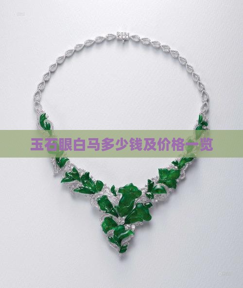 玉石眼白马多少钱及价格一览