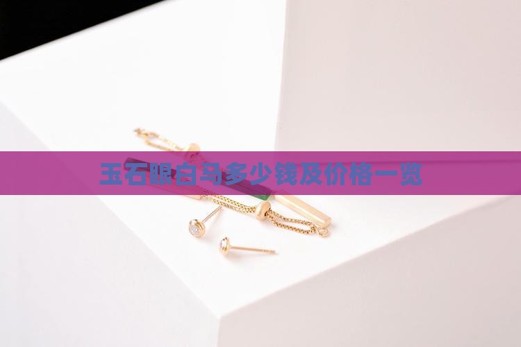 玉石眼白马多少钱及价格一览