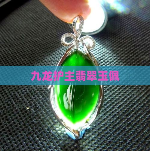 九龙护主翡翠玉佩