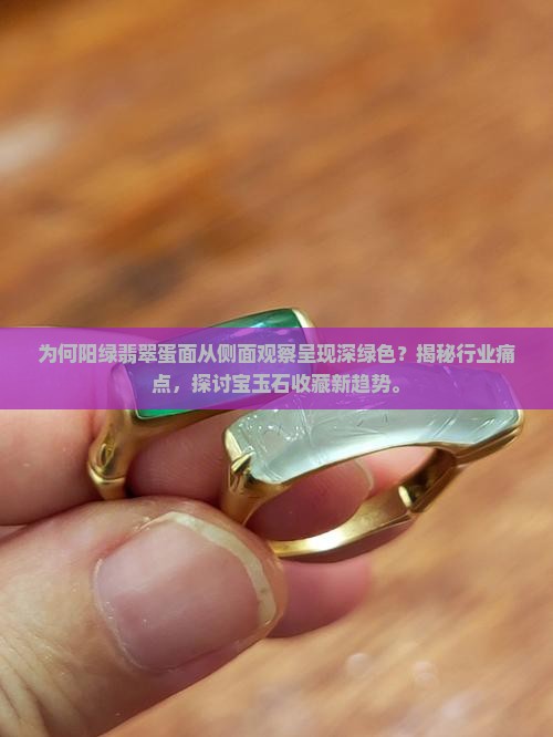 为何阳绿翡翠蛋面从侧面观察呈现深绿色？揭秘行业痛点，探讨宝玉石收藏新趋势。