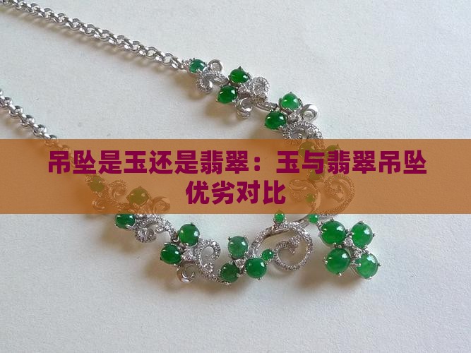 吊坠是玉还是翡翠：玉与翡翠吊坠优劣对比